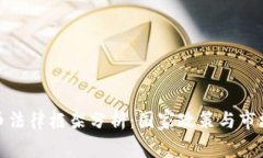 全球加密货币法律框架分