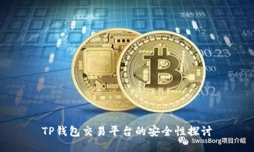 TP钱包交易平台的安全性探讨