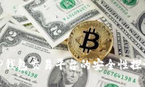 TP钱包交易平台的安全性探讨