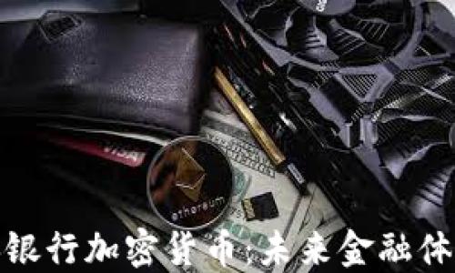
俄罗斯中央银行加密货币：未来金融体系的变革者