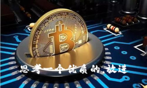 思考一个优质的，放进