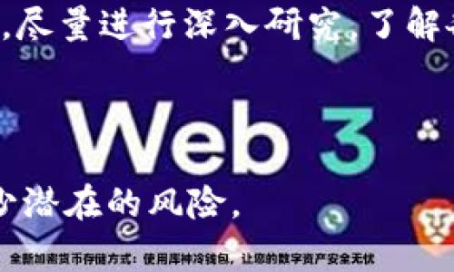 面包与币：解锁TP钱包中的数字资产交易

TP钱包, 数字货币, 面包购买/guanjianci

---

在数字货币蓬勃发展的时代，越来越多的人开始关注如何在各类数字资产中进行投资和交易。而TP钱包作为一种常用的数字资产钱包，其功能也越来越丰富。许多用户想知道如何通过TP钱包的“面包”功能来购买数字货币。本文将详细介绍如何利用TP钱包进行数字货币的购买，以及在这个过程中可能遇到的问题与解决方案。

TP钱包简介
TP钱包是一个多功能的数字资产管理工具，旨在为用户提供安全、便捷的数字货币管理和交易服务。用户可以通过TP钱包存储、发送和接收多种数字币，包括以太坊、比特币和各种ERC-20代币等。除了基本的数字资产管理功能，TP钱包还提供了去中心化交易所的访问权限，让用户能够直接在钱包内进行交易，提升了操作的便利性和安全性。

什么是“面包”功能？
在TP钱包中，“面包”是一种便捷的功能，旨在帮助用户更有效地进行数字货币的购买和投资。面包功能通常包括购买、交换和管理不同的数字资产，用户可以通过面包直接选择想要购买的币种并进行交易。这一功能大大简化了用户的操作流程，使得即使是新手也能轻松上手，快速完成数字货币的购买。

如何在TP钱包中使用面包购买数字货币
在TP钱包中使用面包购买数字货币的步骤相对简单，下面是详细的操作流程：
ol
    listrong下载并安装TP钱包：/strong首先需要在官方网站或应用商店下载TP钱包的最新版本，并根据指引完成安装。确保在安装时你下载的是官方正版应用，以避免安全风险。/li
    listrong注册账户：/strong打开TP钱包后，用户需要创建一个新账户或使用已有账户登录。创建账户时，务必妥善保管好助记词，以免在需要时无法找回账户。/li
    listrong选择“面包”功能：/strong进入钱包主界面后，找到并点击面包的选项。此时你将看到一个界面，上面有多个可供选择的数字货币。/li/ol
    strong输入购买信息：/strong选择你想要购买的数字货币，并输入你希望购买的数量或金额。系统会自动计算出你需要支付的法定货币数额。
    ol start=