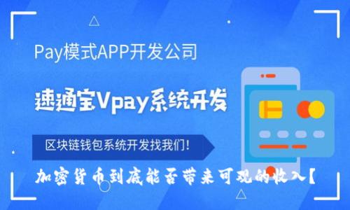 加密货币到底能否带来可观的收入？