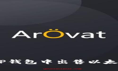 如何在TP钱包中出售以太坊（ETH）