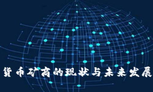 加密货币矿商的现状与未来发展前景