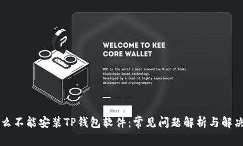 为什么不能安装TP钱包软件：常见问题解析与解决方案