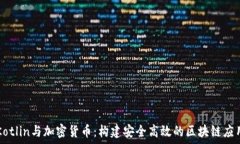  Kotlin与加密货币：构建安