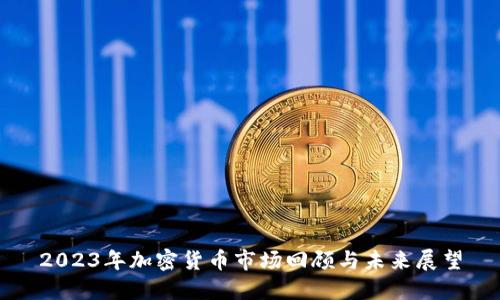 2023年加密货币市场回顾与未来展望