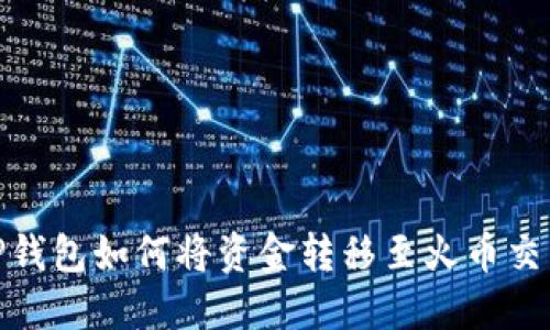 : TP钱包如何将资金转移至火币交易所