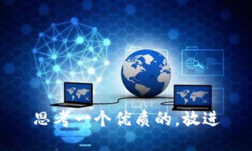 思考一个优质的，放进