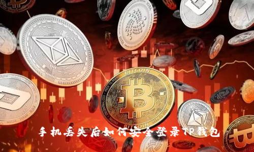 手机丢失后如何安全登录TP钱包