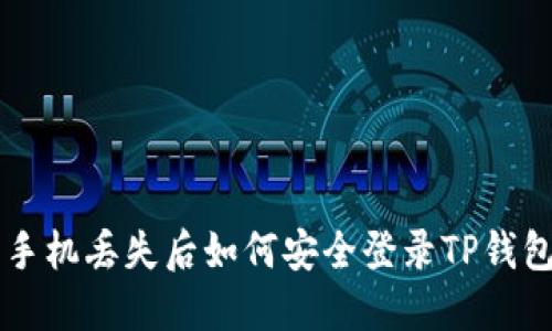 手机丢失后如何安全登录TP钱包
