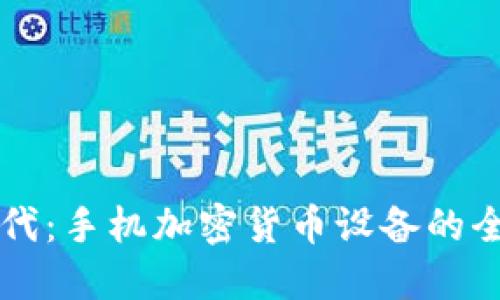 移动时代：手机加密货币设备的全景探索