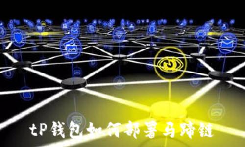   
tP钱包如何部署马蹄链