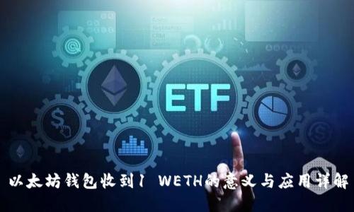 以太坊钱包收到1 WETH的意义与应用详解