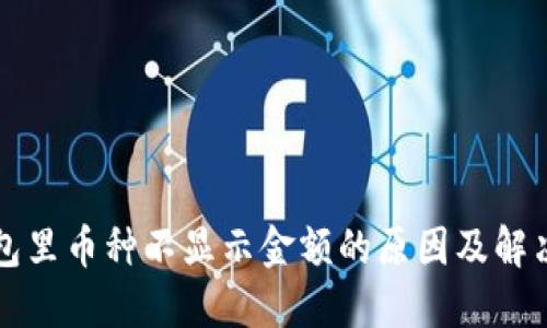 TP钱包里币种不显示金额的原因及解决方法