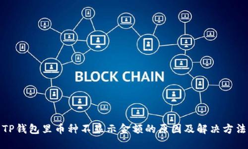 TP钱包里币种不显示金额的原因及解决方法