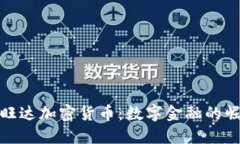 卢旺达加密货币：数字金