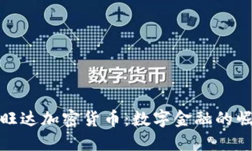 卢旺达加密货币：数字金融的崛起