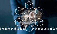 加密货币市场中的筹码分