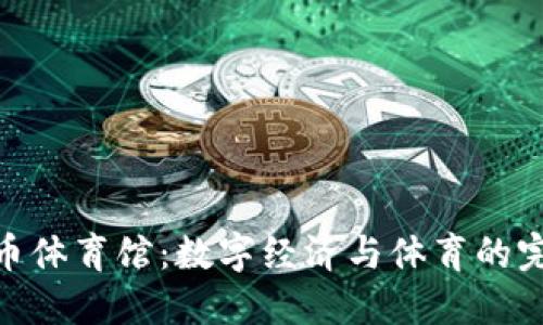 加密货币体育馆：数字经济与体育的完美融合