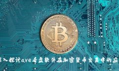 深入探讨ave看盘软件在加