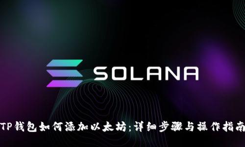 TP钱包如何添加以太坊：详细步骤与操作指南