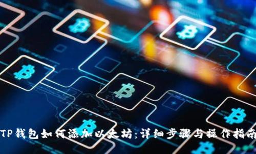 TP钱包如何添加以太坊：详细步骤与操作指南