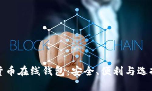 加密货币在线钱包：安全、便利与选择指南