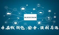 加密货币在线钱包：安全