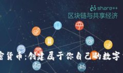 自建加密货币：创建属于