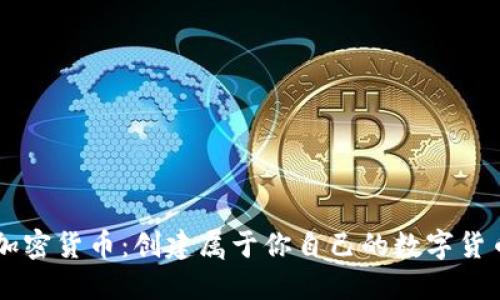 自建加密货币：创建属于你自己的数字货币之旅