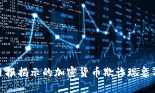 华尔街日报揭示的加密货币欺诈现象及其影响