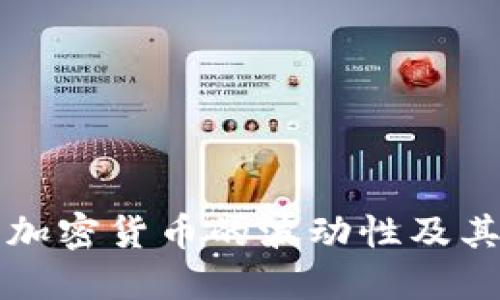 深入探索加密货币的波动性及其影响因素