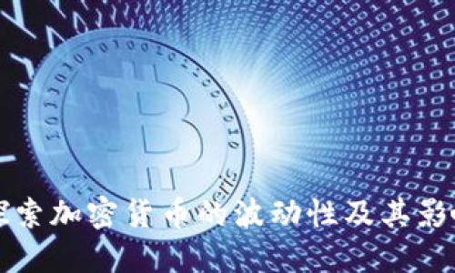 深入探索加密货币的波动性及其影响因素