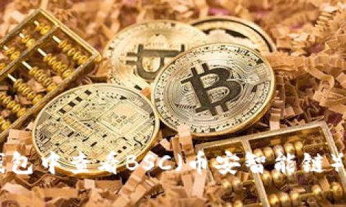 如何在TP钱包中查看BSC（币安智能链）资产和交易