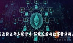 探索最绿色的加密货币：