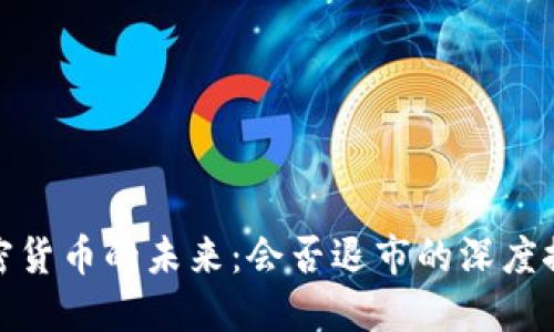加密货币的未来：会否退市的深度探讨
