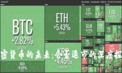 加密货币的未来：会否退