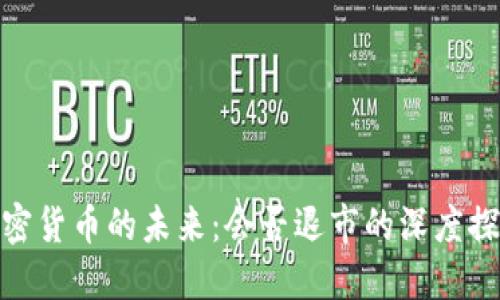 加密货币的未来：会否退市的深度探讨