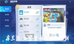   库兰德：加密货币的未来