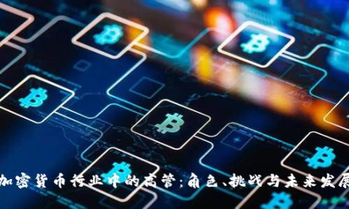 加密货币行业中的高管：角色、挑战与未来发展
