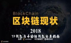TP钱包与币安链钱包交易指