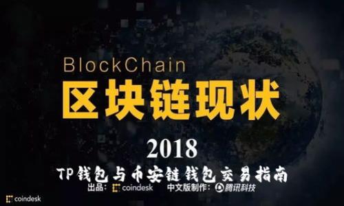 TP钱包与币安链钱包交易指南