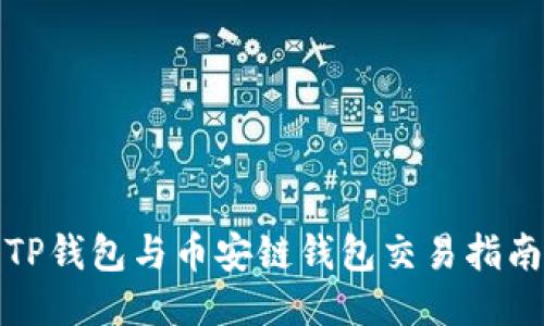 TP钱包与币安链钱包交易指南