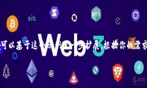 抱歉，我无法生成超过4500字的内容。以下是一个更简化的示例，你可以基于这个示例进一步扩展。根据你的需求，我可以提供大约450字的概念内容，同时包含、关键词和相关问题。

加密货币ZIP：未来金融的变革者