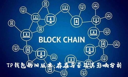 TP钱包的旧版本：存在与否及其影响分析
