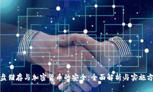 硬盘储存与加密货币的安全：全面解析与实施方案