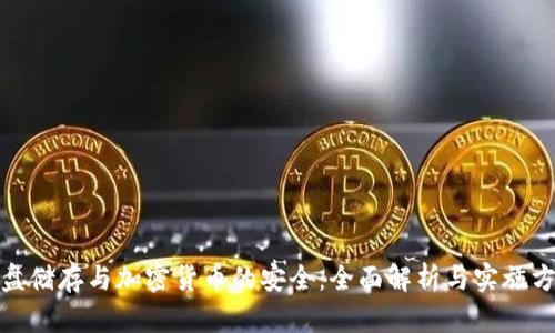 硬盘储存与加密货币的安全：全面解析与实施方案