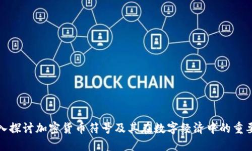 深入探讨加密货币符号及其在数字经济中的重要性